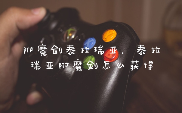 附魔剑泰拉瑞亚，泰拉瑞亚附魔剑怎么获得