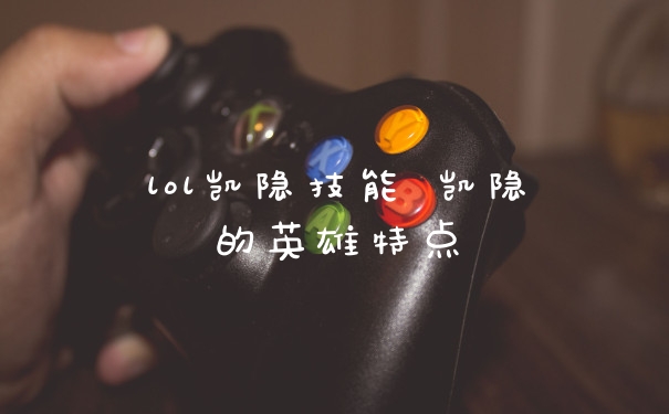 lol凯隐技能 凯隐的英雄特点