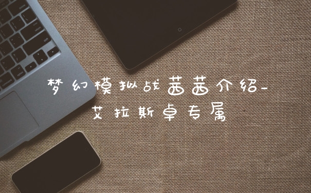梦幻模拟战茜茜介绍_艾拉斯卓专属