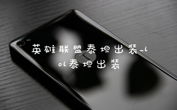 英雄联盟泰坦出装_lol泰坦出装
