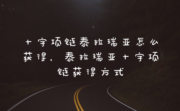 十字项链泰拉瑞亚怎么获得，泰拉瑞亚十字项链获得方式