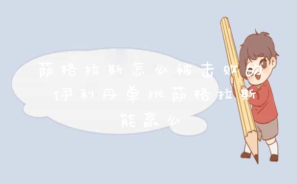 萨格拉斯怎么被击败的 伊利丹单挑萨格拉斯能赢么