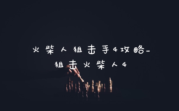 火柴人狙击手4攻略_狙击火柴人4