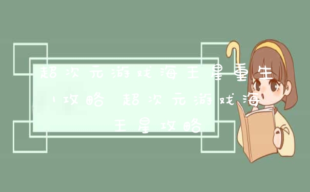 超次元游戏海王星重生1攻略 超次元游戏海王星攻略