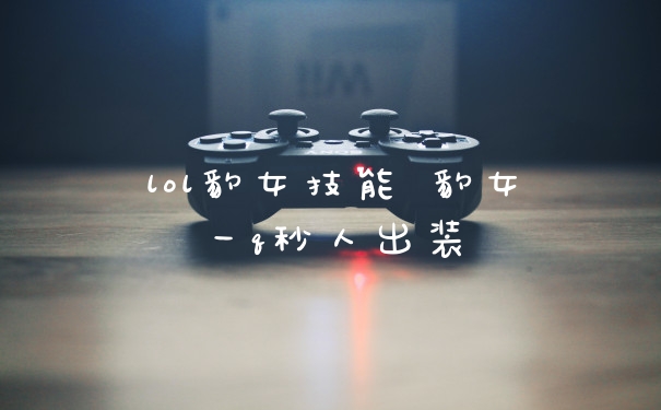 lol豹女技能 豹女一q秒人出装