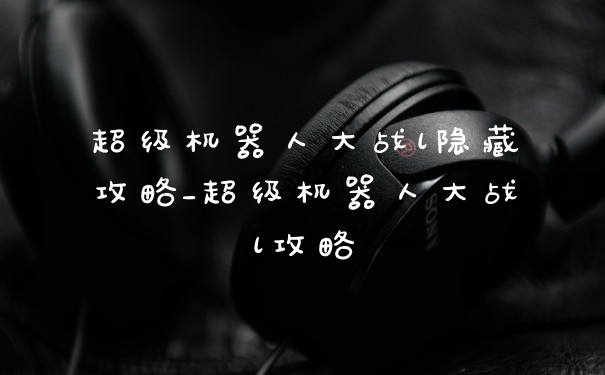 超级机器人大战l隐藏攻略_超级机器人大战l攻略