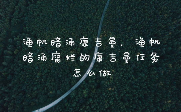 渔帆暗涌康吉曼，渔帆暗涌腐烂的康吉曼任务怎么做