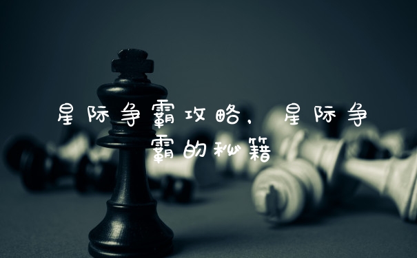 星际争霸攻略，星际争霸的秘籍