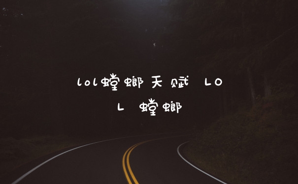 lol螳螂天赋 LOL 螳螂