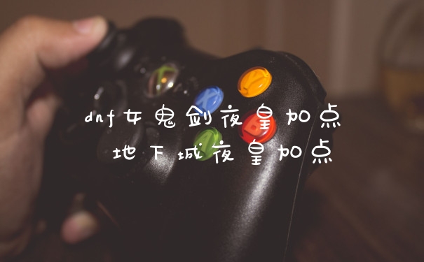 dnf女鬼剑夜皇加点 地下城夜皇加点