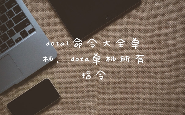 dota1命令大全单机，dota单机所有指令