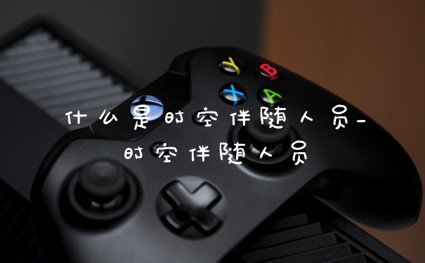 什么是时空伴随人员_时空伴随人员