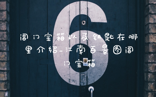 阊门宝箱以及钥匙在哪里介绍_江南百景图阊门宝箱
