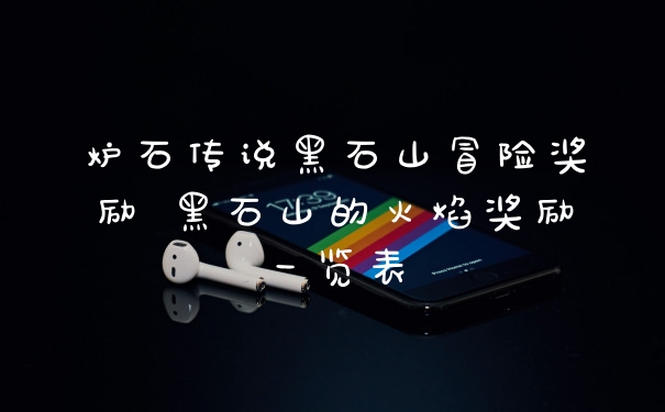 炉石传说黑石山冒险奖励 黑石山的火焰奖励一览表