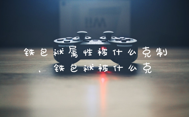 铁包袱属性被什么克制，铁包袱被什么克