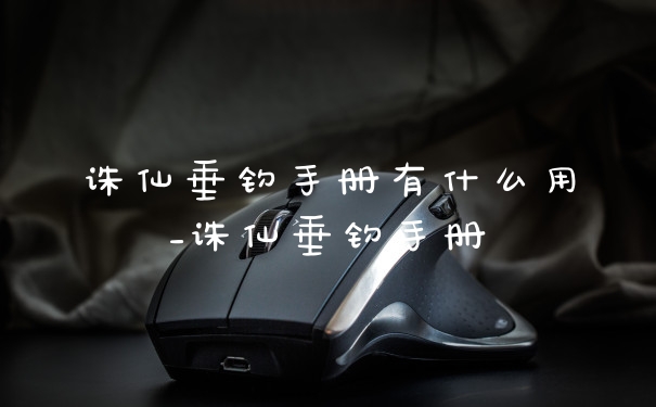 诛仙垂钓手册有什么用_诛仙垂钓手册