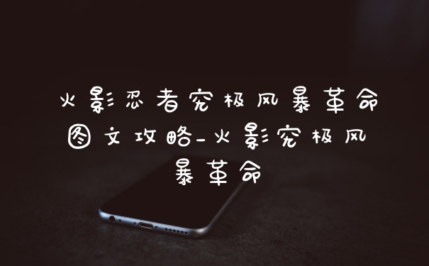 火影忍者究极风暴革命图文攻略_火影究极风暴革命