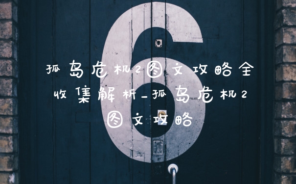 孤岛危机2图文攻略全收集解析_孤岛危机2图文攻略