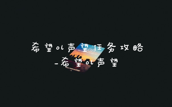 希望ol声望任务攻略_希望ol声望