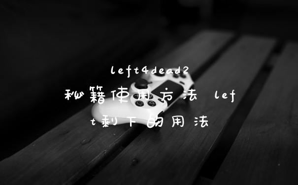 left4dead2秘籍使用方法 left剩下的用法