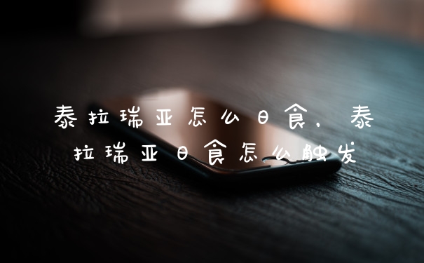 泰拉瑞亚怎么日食，泰拉瑞亚日食怎么触发