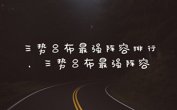 三势吕布最强阵容排行，三势吕布最强阵容
