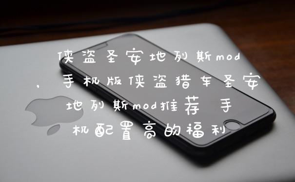 侠盗圣安地列斯mod，手机版侠盗猎车圣安地列斯mod推荐 手机配置高的福利