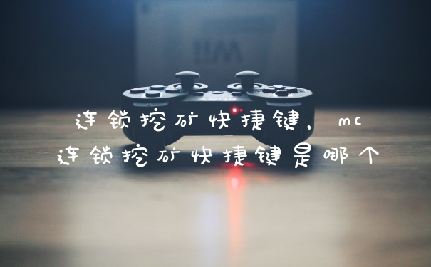 连锁挖矿快捷键，mc连锁挖矿快捷键是哪个
