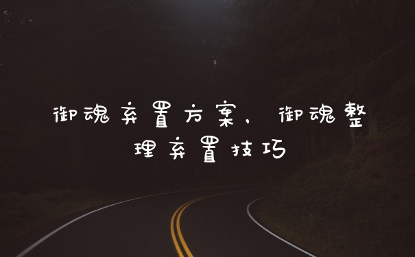 御魂弃置方案，御魂整理弃置技巧