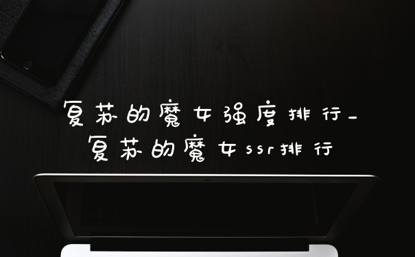 复苏的魔女强度排行_复苏的魔女ssr排行