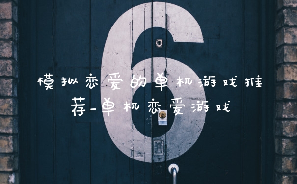 模拟恋爱的单机游戏推荐_单机恋爱游戏