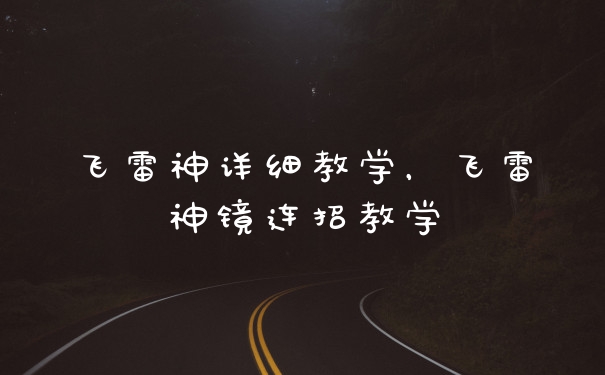 飞雷神详细教学，飞雷神镜连招教学