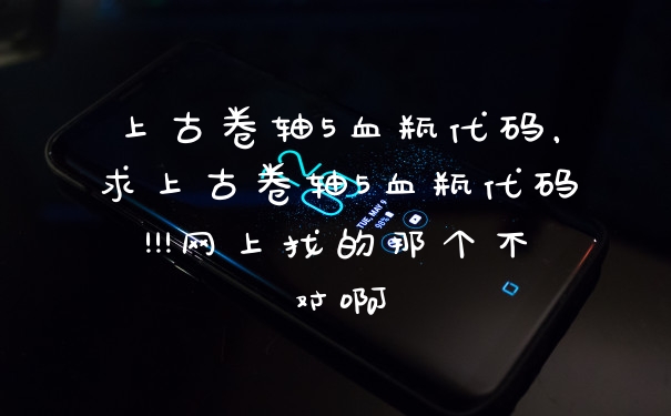 上古卷轴5血瓶代码，求上古卷轴5血瓶代码!!!网上找的那个不对啊