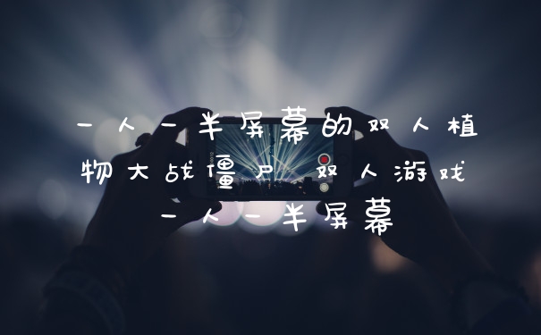 一人一半屏幕的双人植物大战僵尸 双人游戏一人一半屏幕