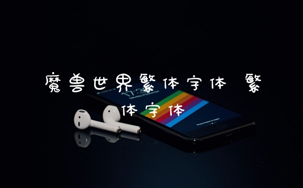 魔兽世界繁体字体 繁体字体
