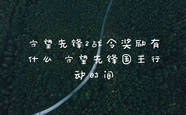 守望先锋2战令奖励有什么 守望先锋国王行动时间