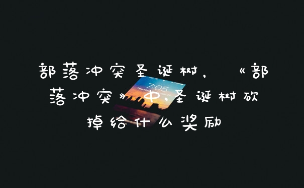 部落冲突圣诞树，《部落冲突》中,圣诞树砍掉给什么奖励