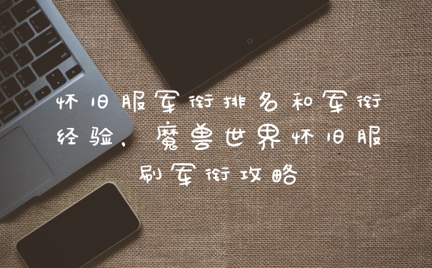怀旧服军衔排名和军衔经验，魔兽世界怀旧服刷军衔攻略
