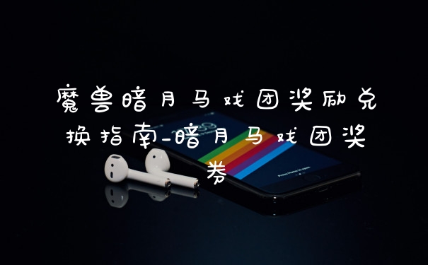 魔兽暗月马戏团奖励兑换指南_暗月马戏团奖券