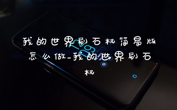 我的世界刷石机简易版怎么做_我的世界刷石机