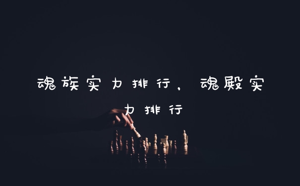 魂族实力排行，魂殿实力排行