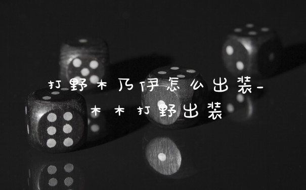 打野木乃伊怎么出装_木木打野出装