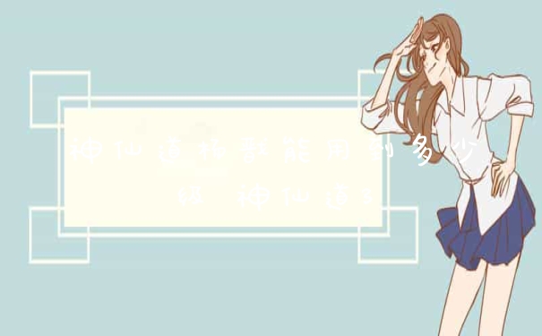 神仙道杨戬能用到多少级 神仙道3