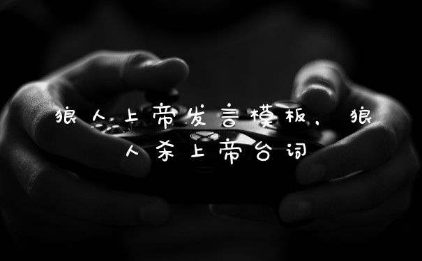 狼人上帝发言模板,狼人杀上帝台词