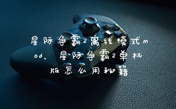 星际争霸2离线模式mod，星际争霸2单机版怎么用秘籍