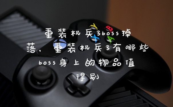 重装机兵3boss掉落，重装机兵3有哪些boss身上的物品值得刷