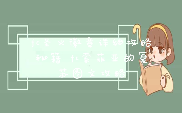 fc圣火徽章详细攻略秘籍 fc索菲亚的复苏图文攻略