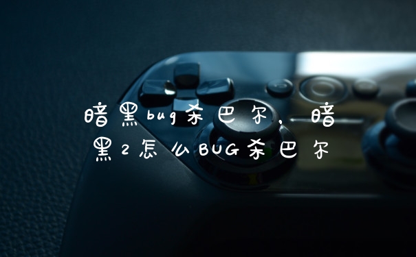 暗黑bug杀巴尔,暗黑2怎么BUG杀巴尔