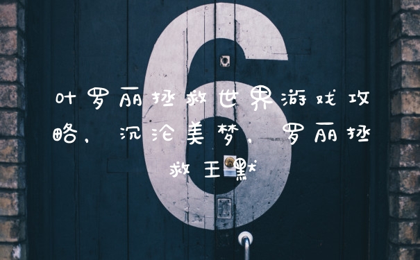 叶罗丽拯救世界游戏攻略，沉沦美梦，罗丽拯救王默