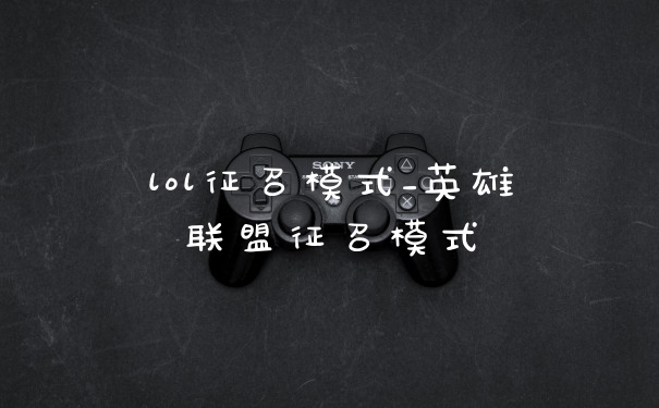 lol征召模式_英雄联盟征召模式